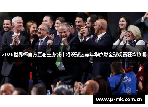2026世界杯官方宣布主办城市将设球迷嘉年华点燃全球观赛狂欢热潮