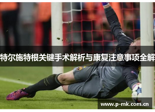 特尔施特根关键手术解析与康复注意事项全解