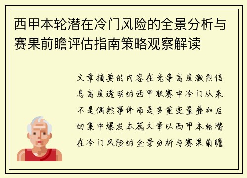 西甲本轮潜在冷门风险的全景分析与赛果前瞻评估指南策略观察解读