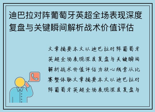 迪巴拉对阵葡萄牙英超全场表现深度复盘与关键瞬间解析战术价值评估 迪巴拉对阵葡萄牙英超全场表现深度复盘与关键瞬间解析战术价值评估