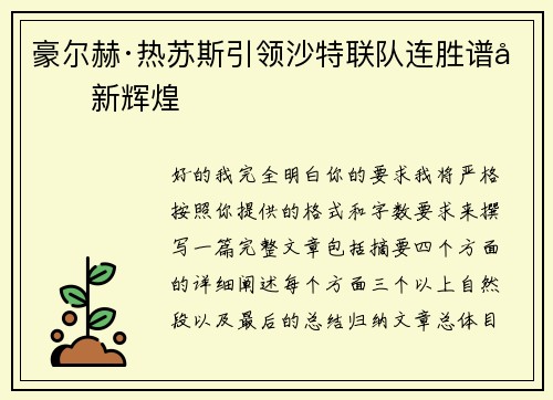 豪尔赫·热苏斯引领沙特联队连胜谱写新辉煌
