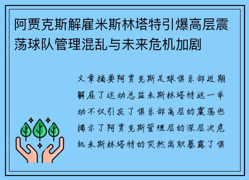 阿贾克斯解雇米斯林塔特引爆高层震荡球队管理混乱与未来危机加剧 阿贾克斯解雇米斯林塔特引爆高层震荡球队管理混乱与未来危机加剧