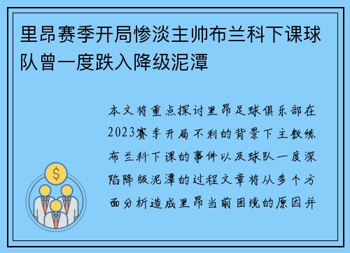 里昂赛季开局惨淡主帅布兰科下课球队曾一度跌入降级泥潭 里昂赛季开局惨淡主帅布兰科下课球队曾一度跌入降级泥潭