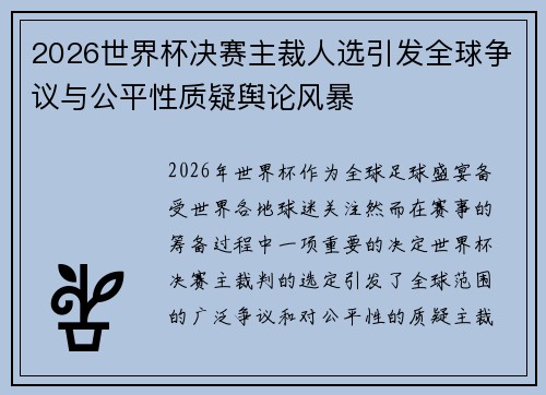 2026世界杯决赛主裁人选引发全球争议与公平性质疑舆论风暴 2026世界杯决赛主裁人选引发全球争议与公平性质疑舆论风暴