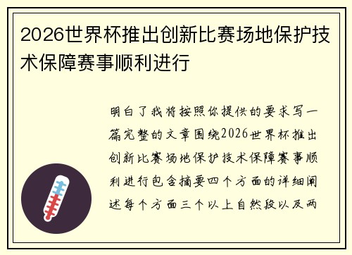 2026世界杯推出创新比赛场地保护技术保障赛事顺利进行 2026世界杯推出创新比赛场地保护技术保障赛事顺利进行