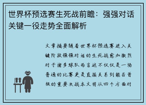 世界杯预选赛生死战前瞻:强强对话关键一役走势全面解析 世界杯预选赛生死战前瞻:强强对话关键一役走势全面解析