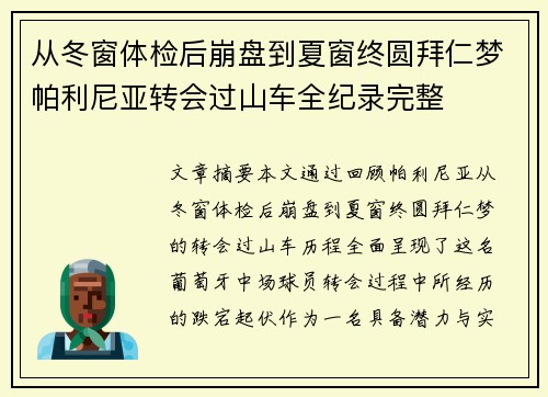 从冬窗体检后崩盘到夏窗终圆拜仁梦帕利尼亚转会过山车全纪录完整