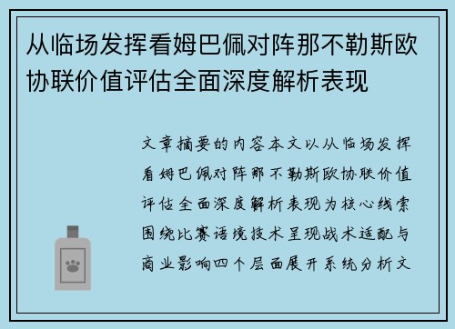 从临场发挥看姆巴佩对阵那不勒斯欧协联价值评估全面深度解析表现