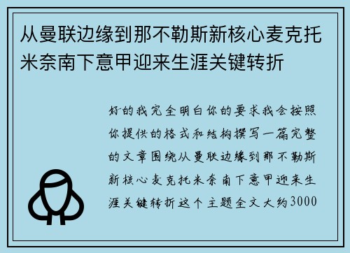 从曼联边缘到那不勒斯新核心麦克托米奈南下意甲迎来生涯关键转折 从曼联边缘到那不勒斯新核心麦克托米奈南下意甲迎来生涯关键转折
