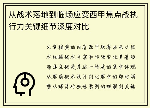 从战术落地到临场应变西甲焦点战执行力关键细节深度对比 从战术落地到临场应变西甲焦点战执行力关键细节深度对比