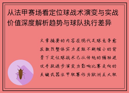 从法甲赛场看定位球战术演变与实战价值深度解析趋势与球队执行差异 从法甲赛场看定位球战术演变与实战价值深度解析趋势与球队执行差异