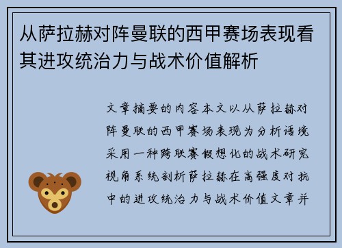 从萨拉赫对阵曼联的西甲赛场表现看其进攻统治力与战术价值解析