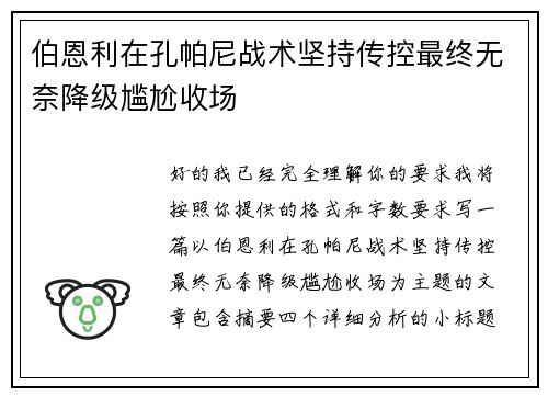 伯恩利在孔帕尼战术坚持传控最终无奈降级尴尬收场 伯恩利在孔帕尼战术坚持传控最终无奈降级尴尬收场