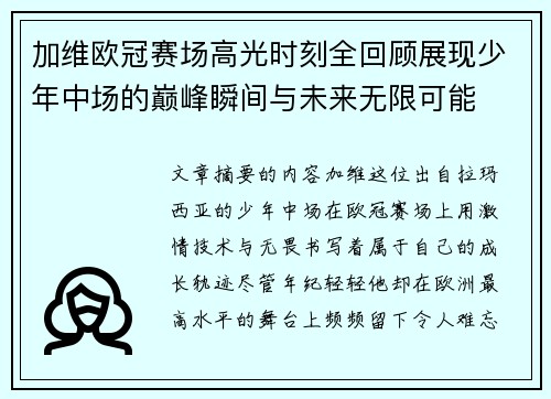 加维欧冠赛场高光时刻全回顾展现少年中场的巅峰瞬间与未来无限可能