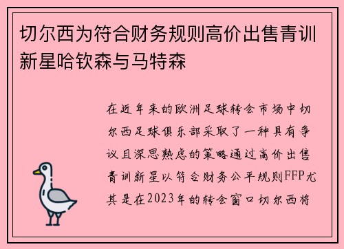 切尔西为符合财务规则高价出售青训新星哈钦森与马特森