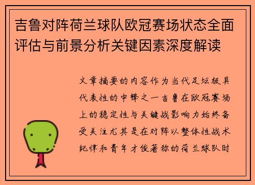 吉鲁对阵荷兰球队欧冠赛场状态全面评估与前景分析关键因素深度解读