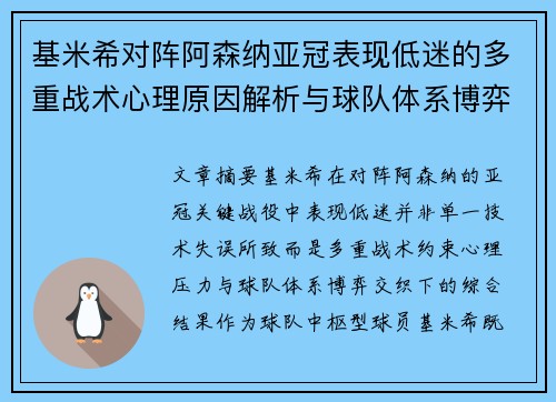 基米希对阵阿森纳亚冠表现低迷的多重战术心理原因解析与球队体系博弈