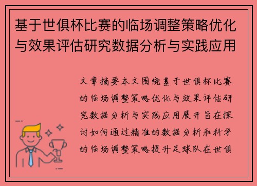 基于世俱杯比赛的临场调整策略优化与效果评估研究数据分析与实践应用