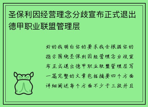 圣保利因经营理念分歧宣布正式退出德甲职业联盟管理层