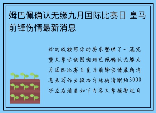 姆巴佩确认无缘九月国际比赛日 皇马前锋伤情最新消息