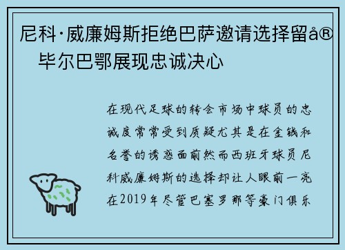 尼科·威廉姆斯拒绝巴萨邀请选择留守毕尔巴鄂展现忠诚决心