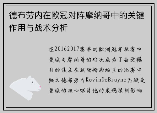 德布劳内在欧冠对阵摩纳哥中的关键作用与战术分析 德布劳内在欧冠对阵摩纳哥中的关键作用与战术分析