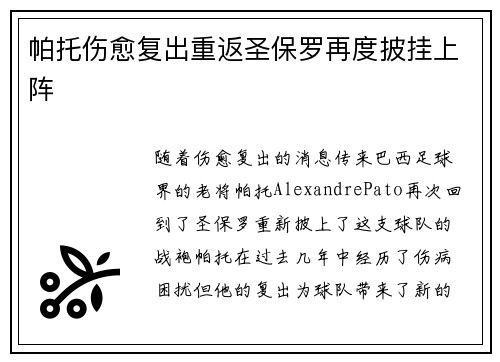 帕托伤愈复出重返圣保罗再度披挂上阵 帕托伤愈复出重返圣保罗再度披挂上阵