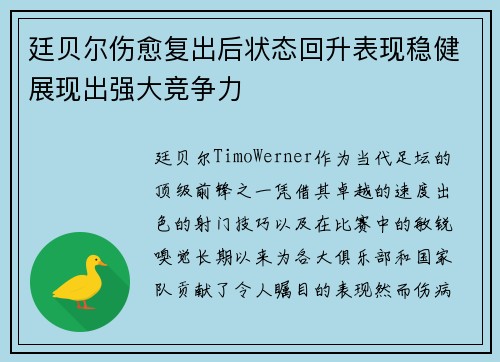 廷贝尔伤愈复出后状态回升表现稳健展现出强大竞争力