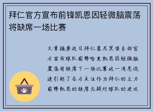 拜仁官方宣布前锋凯恩因轻微脑震荡将缺席一场比赛 拜仁官方宣布前锋凯恩因轻微脑震荡将缺席一场比赛