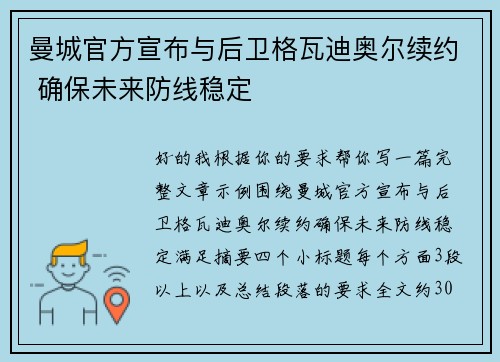 曼城官方宣布与后卫格瓦迪奥尔续约 确保未来防线稳定 曼城官方宣布与后卫格瓦迪奥尔续约 确保未来防线稳定