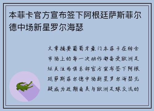 本菲卡官方宣布签下阿根廷萨斯菲尔德中场新星罗尔海瑟 本菲卡官方宣布签下阿根廷萨斯菲尔德中场新星罗尔海瑟