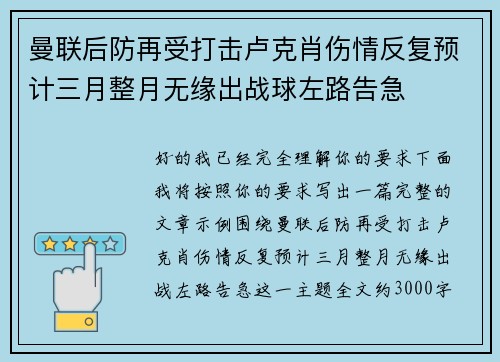 曼联后防再受打击卢克肖伤情反复预计三月整月无缘出战球左路告急 曼联后防再受打击卢克肖伤情反复预计三月整月无缘出战球左路告急